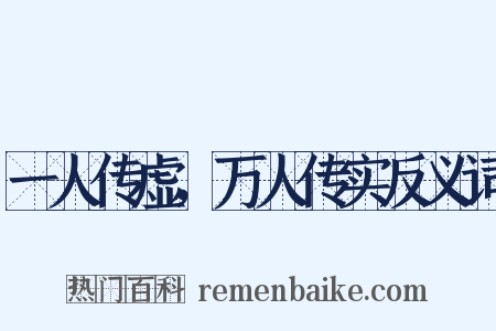 一人传虚，万人传实反义词是什么意思的图片